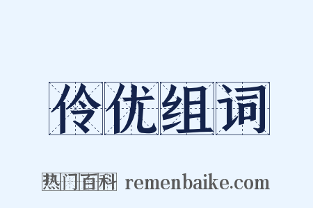 伶优组词是什么意思的图片